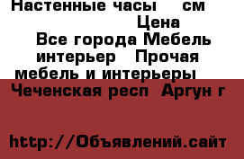 Настенные часы 37 см “Philippo Vincitore“ › Цена ­ 3 600 - Все города Мебель, интерьер » Прочая мебель и интерьеры   . Чеченская респ.,Аргун г.